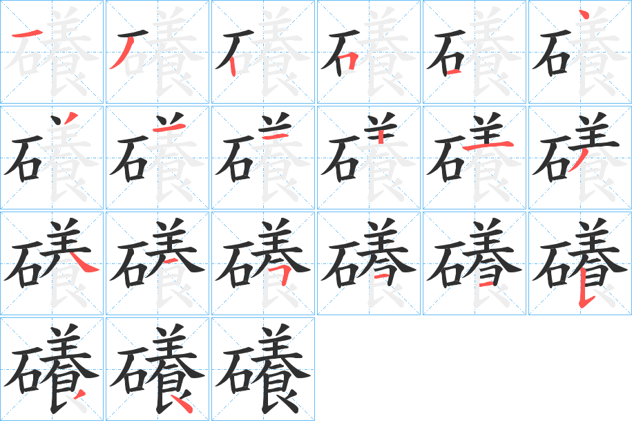 《礢》的笔顺分步演示（一笔一画写字）