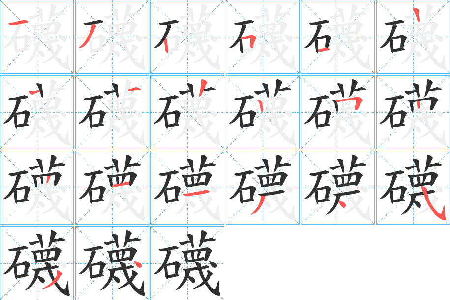 《礣》的笔顺分步演示（一笔一画写字）