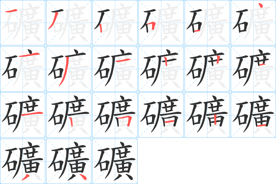 《礦》的笔顺分步演示（一笔一画写字）