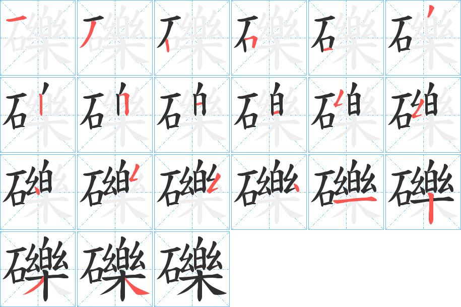 《礫》的笔顺分步演示（一笔一画写字）