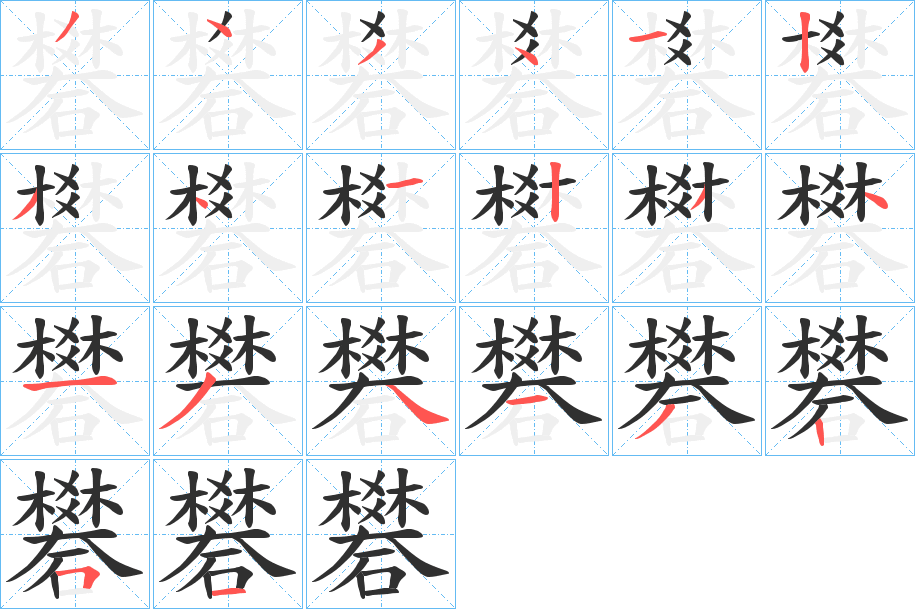 《礬》的笔顺分步演示（一笔一画写字）