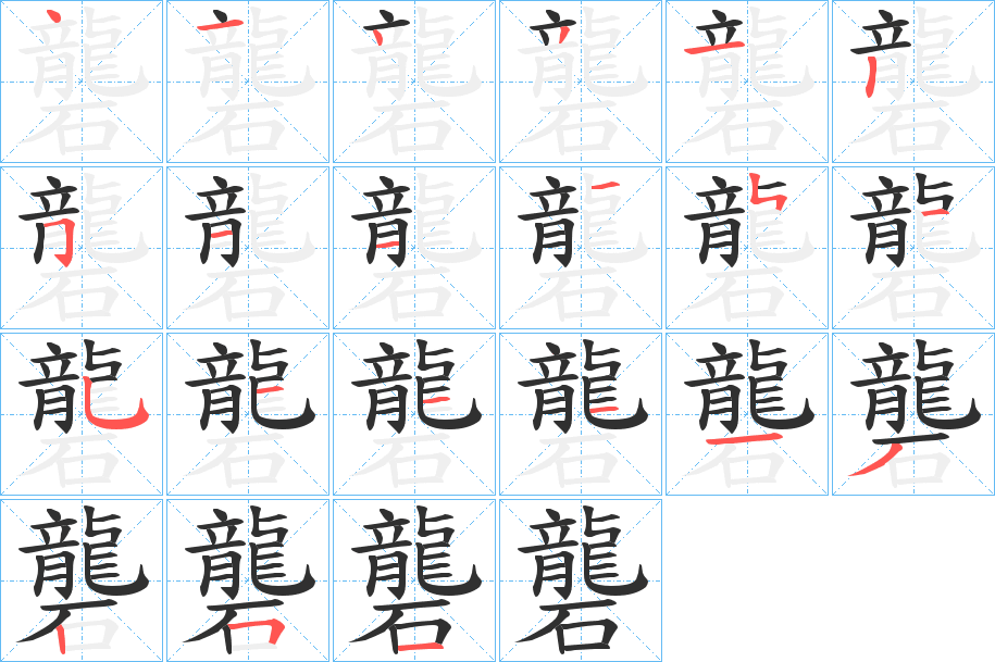 《礱》的笔顺分步演示（一笔一画写字）