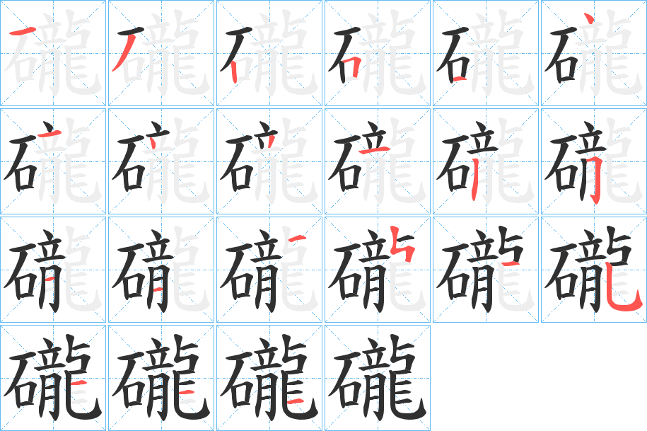 《礲》的笔顺分步演示（一笔一画写字）