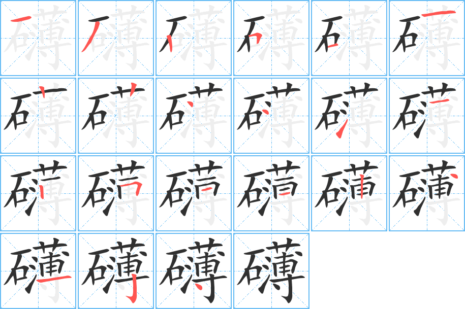 《礴》的笔顺分步演示（一笔一画写字）