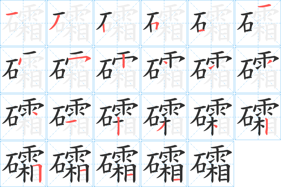 《礵》的笔顺分步演示（一笔一画写字）