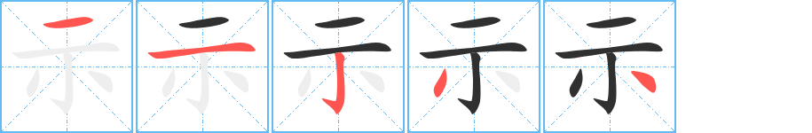 《示》的笔顺分步演示（一笔一画写字）