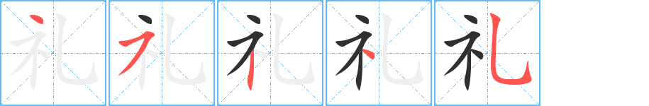 《礼》的笔顺分步演示（一笔一画写字）