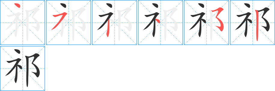 《祁》的笔顺分步演示（一笔一画写字）