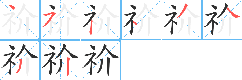 《祄》的笔顺分步演示（一笔一画写字）