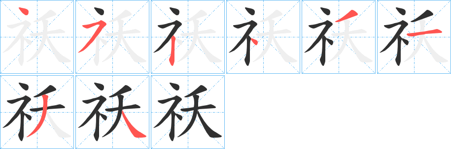 《祅》的笔顺分步演示（一笔一画写字）