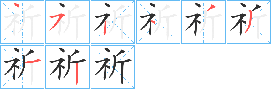 《祈》的笔顺分步演示（一笔一画写字）