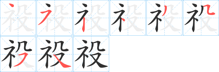 《祋》的笔顺分步演示（一笔一画写字）