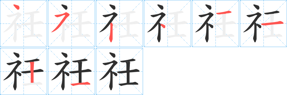 《祍》的笔顺分步演示（一笔一画写字）