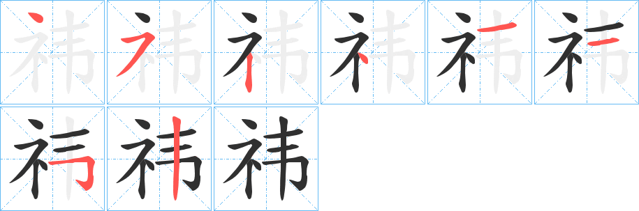 《祎》的笔顺分步演示（一笔一画写字）