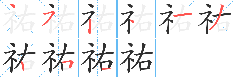 《祐》的笔顺分步演示（一笔一画写字）