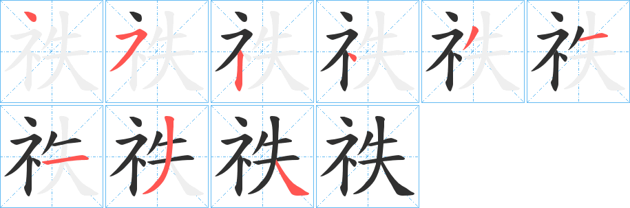 《祑》的笔顺分步演示（一笔一画写字）