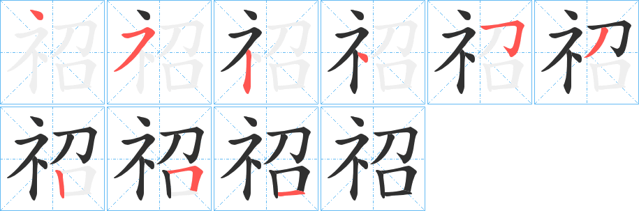 《祒》的笔顺分步演示（一笔一画写字）