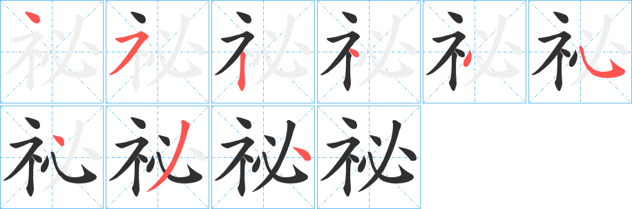 《祕》的笔顺分步演示（一笔一画写字）