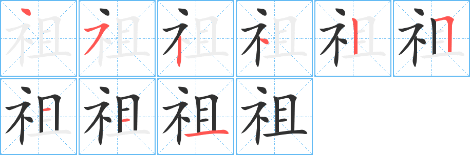 《祖》的笔顺分步演示（一笔一画写字）