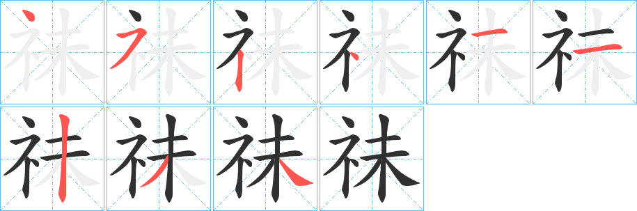 《祙》的笔顺分步演示（一笔一画写字）