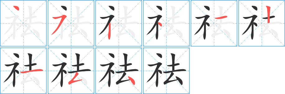 《祛》的笔顺分步演示（一笔一画写字）