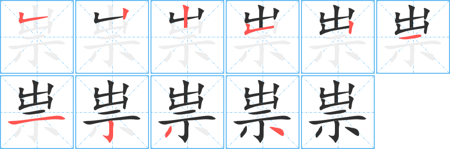 《祟》的笔顺分步演示（一笔一画写字）