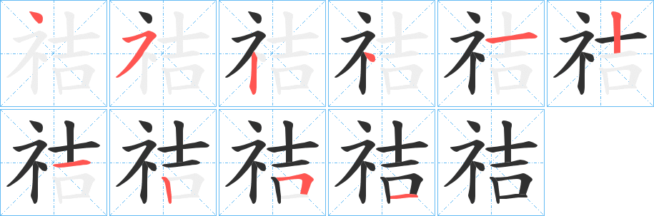 《祮》的笔顺分步演示（一笔一画写字）