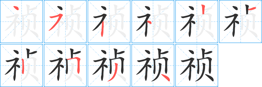 《祯》的笔顺分步演示（一笔一画写字）