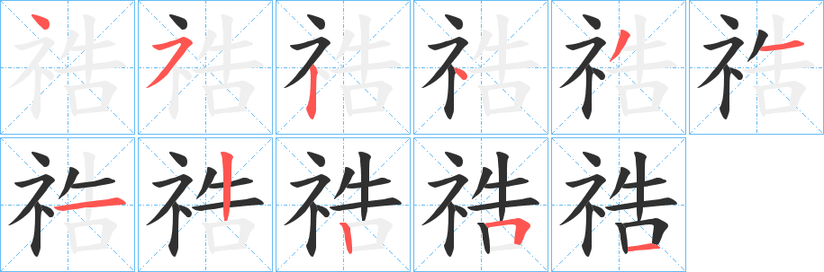 《祰》的笔顺分步演示（一笔一画写字）