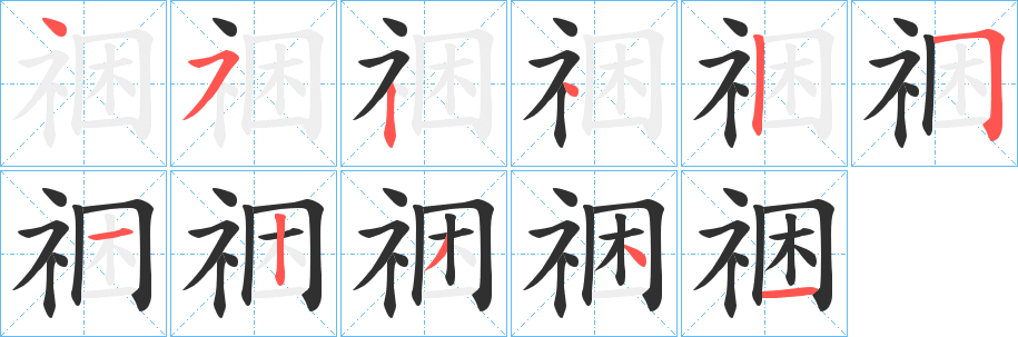 《祵》的笔顺分步演示（一笔一画写字）