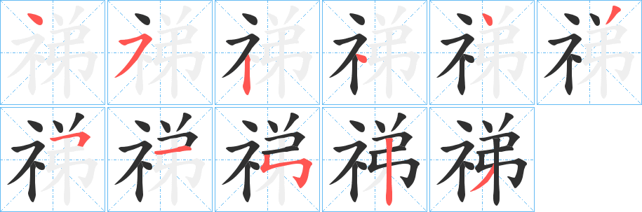 《祶》的笔顺分步演示（一笔一画写字）