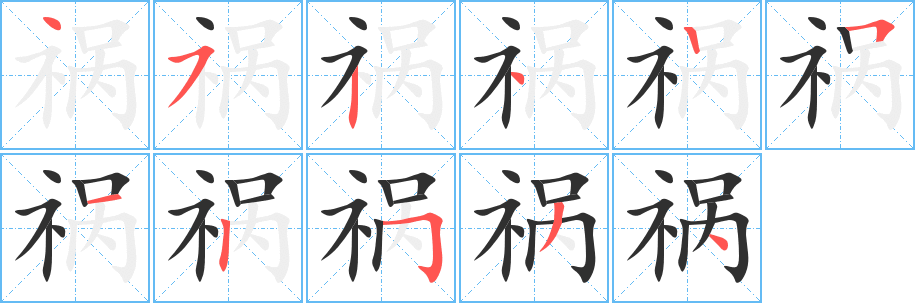 《祸》的笔顺分步演示（一笔一画写字）