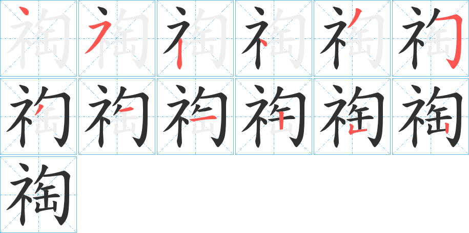 《祹》的笔顺分步演示（一笔一画写字）