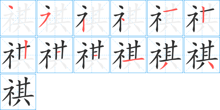 《祺》的笔顺分步演示（一笔一画写字）