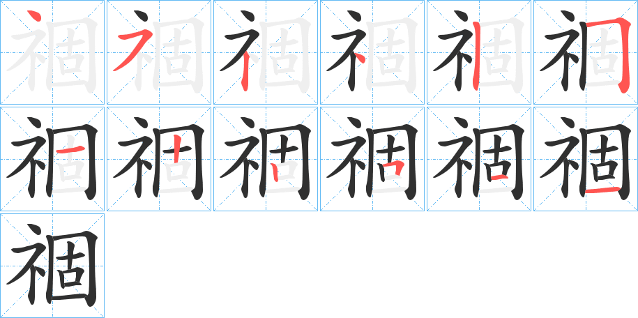 《祻》的笔顺分步演示（一笔一画写字）