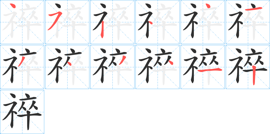 《祽》的笔顺分步演示（一笔一画写字）