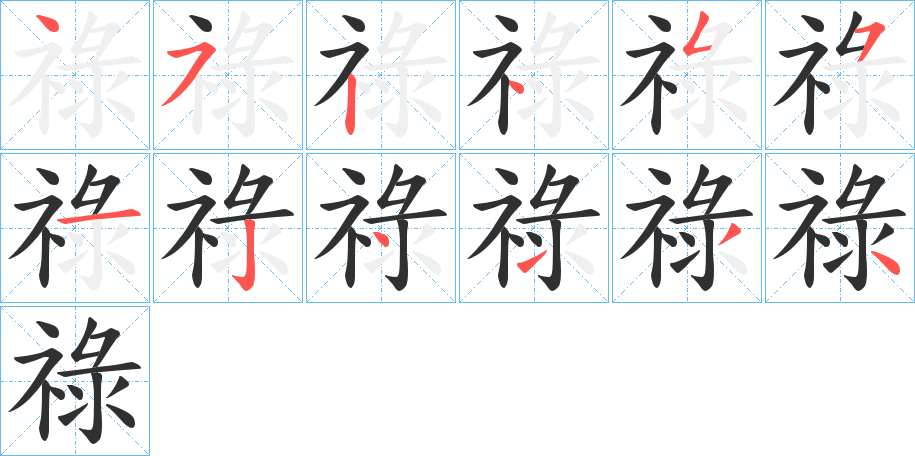 《祿》的笔顺分步演示（一笔一画写字）