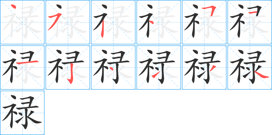 《禄》的笔顺分步演示（一笔一画写字）