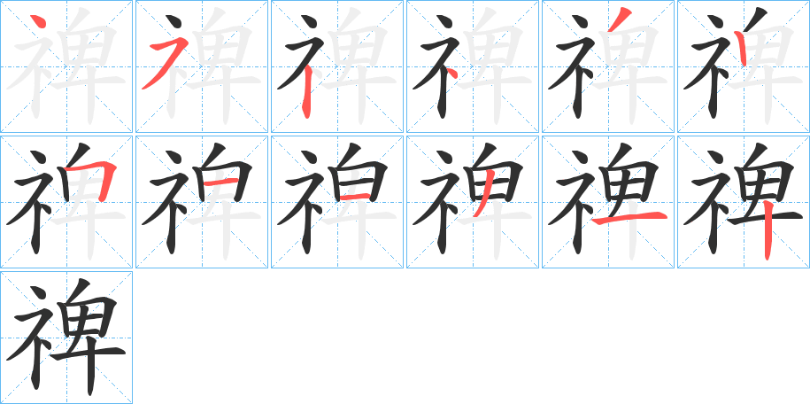 《禆》的笔顺分步演示（一笔一画写字）