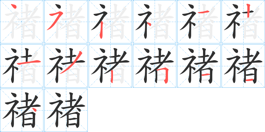 《禇》的笔顺分步演示（一笔一画写字）