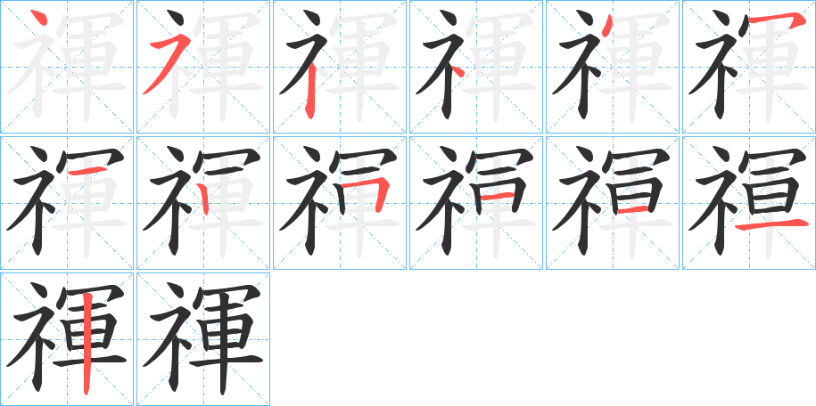 《禈》的笔顺分步演示（一笔一画写字）