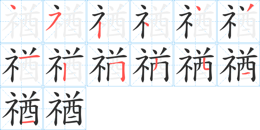 《禉》的笔顺分步演示（一笔一画写字）