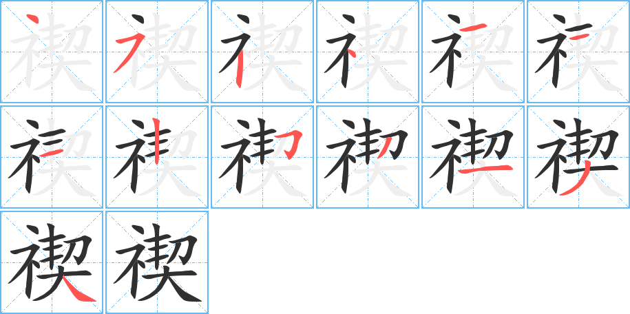 《禊》的笔顺分步演示（一笔一画写字）