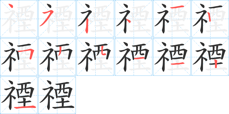 《禋》的笔顺分步演示（一笔一画写字）