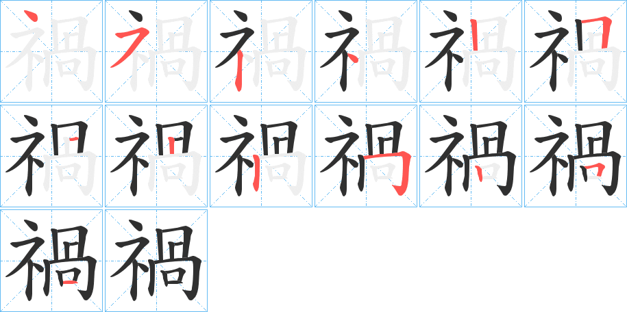 《禍》的笔顺分步演示（一笔一画写字）