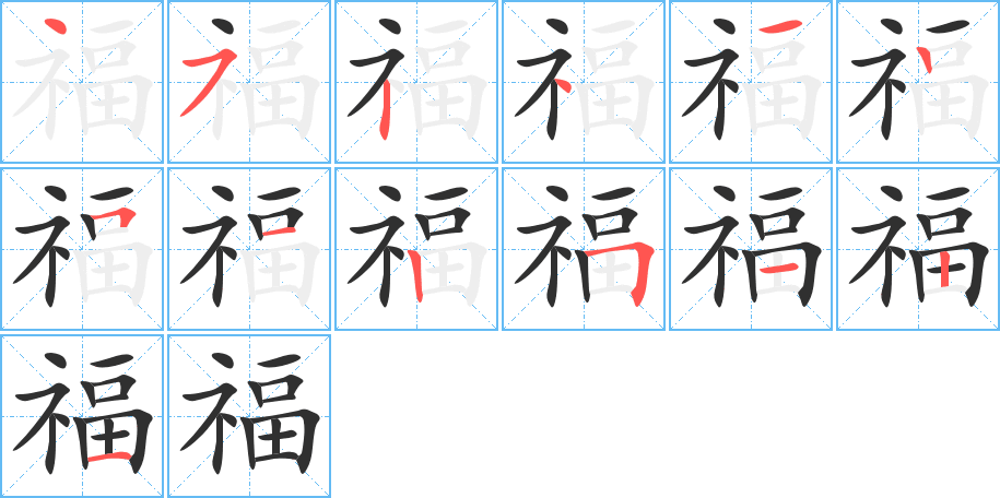 《福》的笔顺分步演示（一笔一画写字）