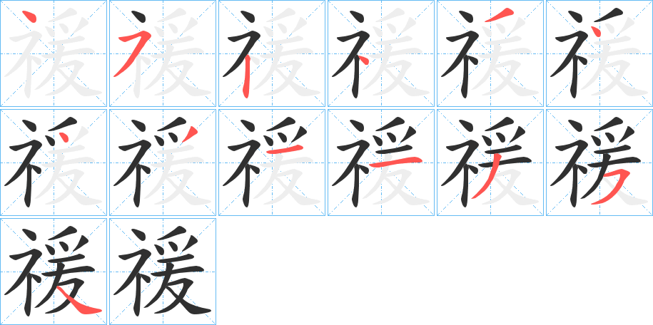 《禐》的笔顺分步演示（一笔一画写字）