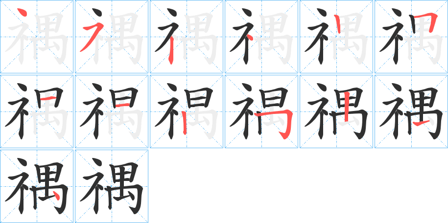 《禑》的笔顺分步演示（一笔一画写字）