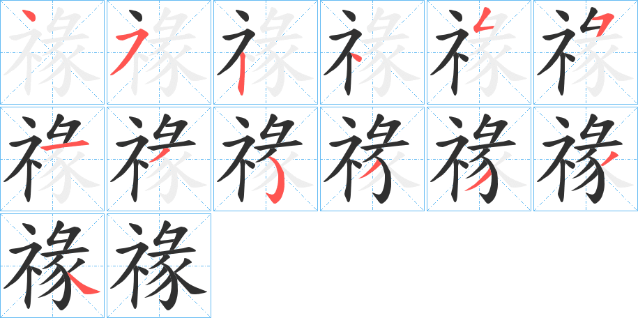 《禒》的笔顺分步演示（一笔一画写字）