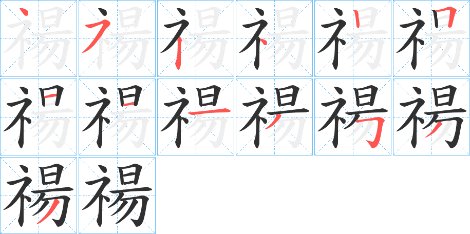 《禓》的笔顺分步演示（一笔一画写字）